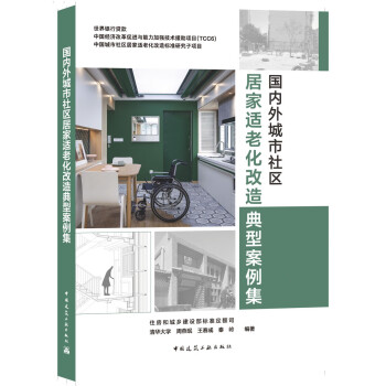 国内外城市社区居家适老化改造典型案例集 下载