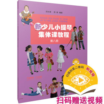 新少儿小提琴集体课教程 第八册(附视频) 下载