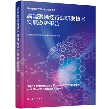 高端聚烯烃行业研发技术发展态势报告 下载