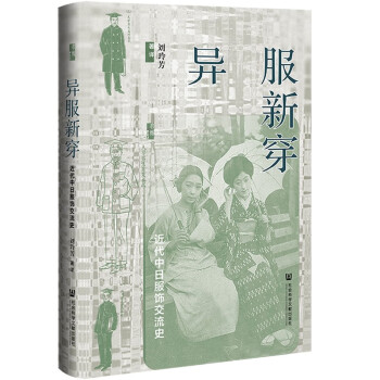 异服新穿：近代中日服饰交流史 下载