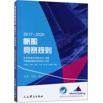 帆船竞赛规则（2017-2020） 下载