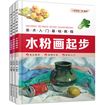 美术入门基础教程：水粉、水彩、彩铅画（套装3册） 下载