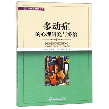 多动症的心理研究与矫治/补救性心理教育丛书 下载