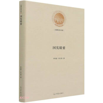 国宪精要(精)/光明社科文库 下载