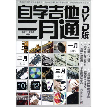 自学吉他三月通（附光盘） 下载