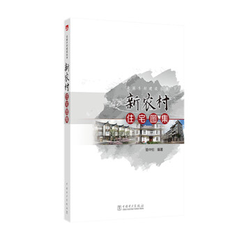 美丽乡村建设丛书 新农村住宅图集 下载