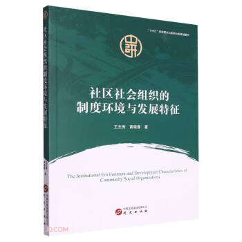 社区社会组织的制度环境与发展特征 下载