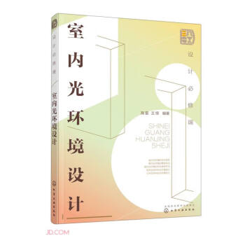 设计必修课：室内光环境设计 下载