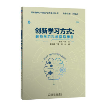 创新学习方式：教师学习科学指导手册 下载