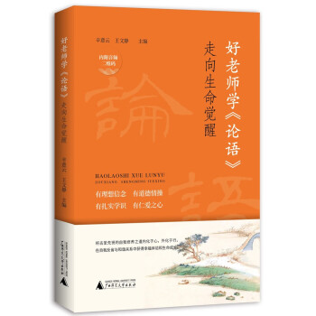 好老师学《论语》——走向生命觉醒（老师与学生都应该读的《论语》！师德师风建设的实践案例成果，美学大家辛意云原声讲解，内含诵读音频） 下载