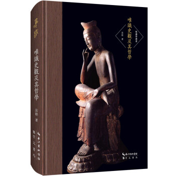 唯识学丛书 唯识史观及其哲学 下载