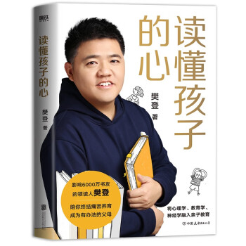 【精装版】读懂孩子的心（6000万书友信赖的樊登博士，写给中国家庭的养育书。） 下载