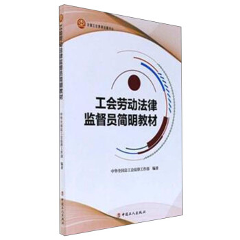 工会劳动法律监督员简明教材 下载