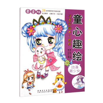儿童彩铅入门教程·童心趣绘 动漫美少女 下载