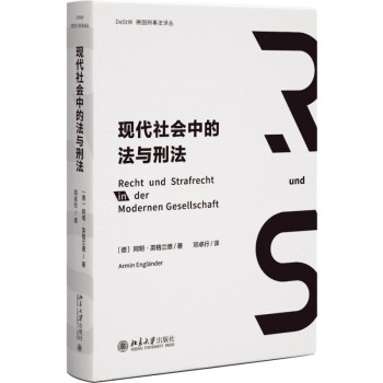 现代社会中的法与刑法 一部融汇法哲学与刑事法的典范之作 下载