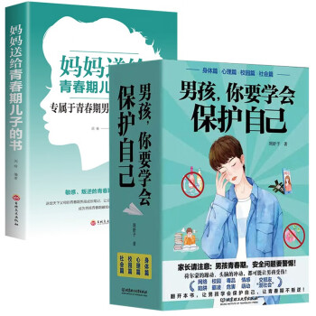 青春期男孩教育书籍】男孩子你要学会保护好自己+妈妈送给青春期儿子的私房书男孩成长手册 下载