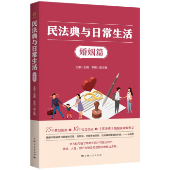 民法典与日常生活·婚姻篇 下载