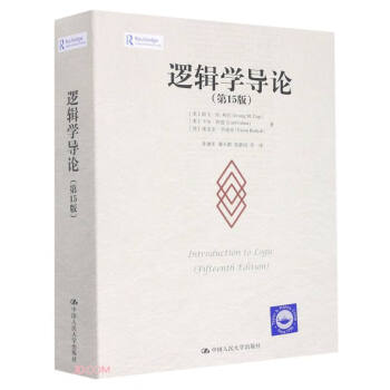 逻辑学导论（第15版） 下载