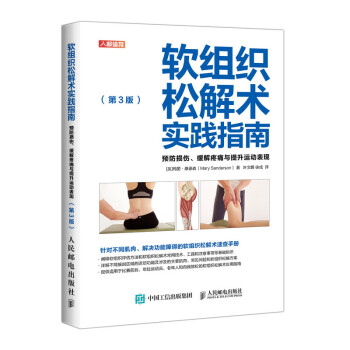 软组织松解术实践指南 预防损伤缓解疼痛与提升运动表现 第3版(人邮体育出品) 下载