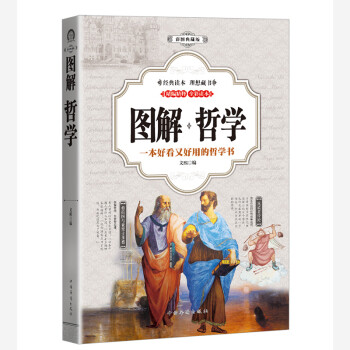 哲学 （全彩印刷 图解版）