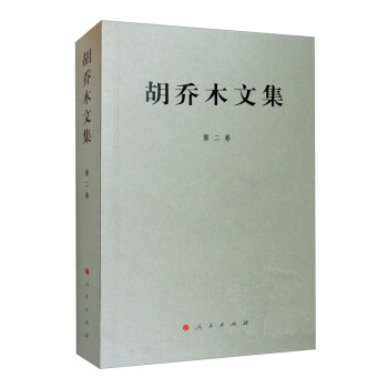 胡乔木文集 第二卷 下载