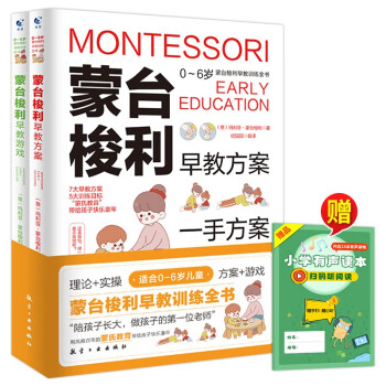 蒙台梭利早教训练全书（全2册）早教游戏+早教方案（赠送小学有声读本） 下载