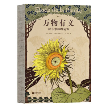 后浪复古艺术馆系列·万物有文：新艺术植物装饰 下载