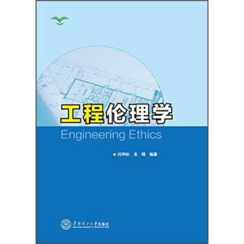 工程论理学 [Engineering Ethics] 下载