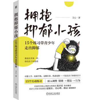 拥抱抑郁小孩：15个练习带青少年走出抑郁（15个互动练习 一套资深心理咨询师给家长的青少年抑郁应对方案 帮家长“接住”孩子的情绪 应对压力、抑郁、焦虑 祝卓宏、赵旭东、壹心理、渡过联合推荐） 下载