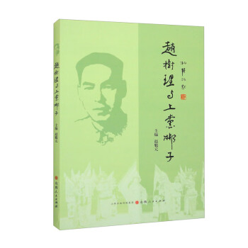 赵树理与上党梆子 下载