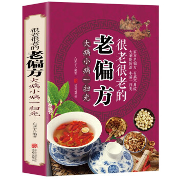 很老很老的老偏方：大病小病一扫光 保健食疗美容养颜偏方秘方传统生活智慧 中医养生常见病防治 下载