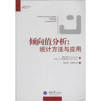 万卷方法·倾向值分析：统计方法与应用 [Propensity Score Analysis:Statistical Methods and Applications] 下载