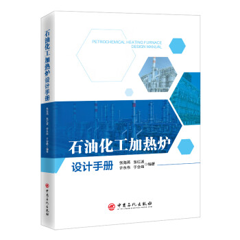 石油化工加热炉设计手册 下载