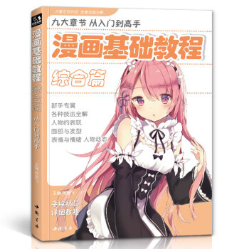 漫画基础教程《综合篇》初学入门零基础新手绘书籍卡通动漫Q版古风人物美少女男生古装画画册集成人美术教材 下载