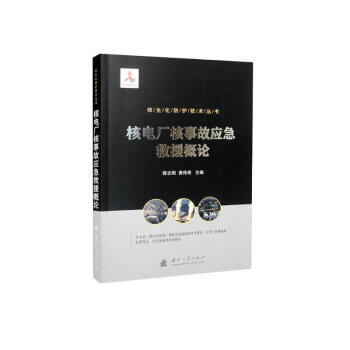 核生化防护技术丛书：核电厂核事故应急救援概论 下载