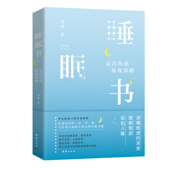 睡眠书 : 走出焦虑　夜夜深睡 下载