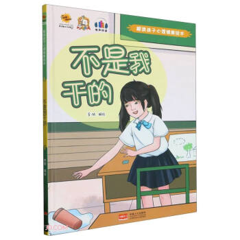 不是我干的(精)/解读孩子心理健康绘本 下载