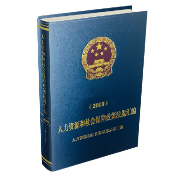 人力资源和社会保障政策法规汇编（2019） 下载