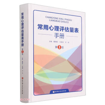 常用心理评估量表手册(第3版)(精) 下载