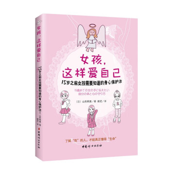 女孩这样爱自己：15岁之前女孩需要知道的身心保护法 下载