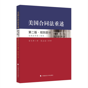 美国合同法重述第二版：规则部分 美国法学会 合同规则陈述汉译 下载
