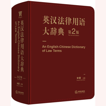 英汉法律用语大辞典（第二版） 下载