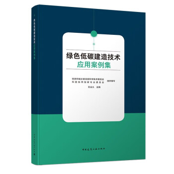 绿色低碳建造技术应用案例集 下载