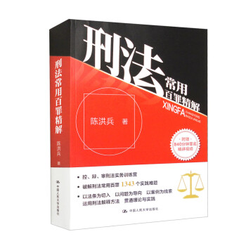 刑法常用百罪精解 下载