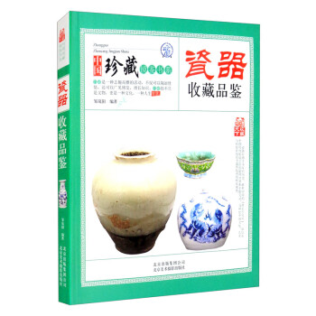 瓷器收藏品鉴 中国珍藏镜鉴书系 青花瓷收藏赏玩指南 中国瓷器鉴赏与收藏瓷器真伪鉴别识书籍 下载