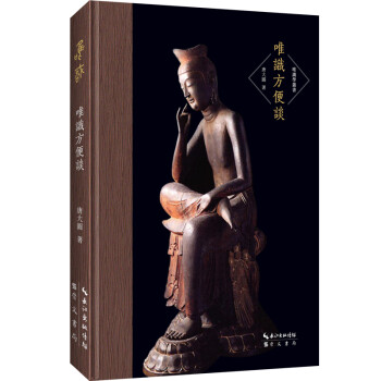 唯识学丛书 唯识方便谈 下载