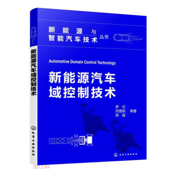 新能源汽车域控制技术/新能源与智能汽车技术丛书 下载