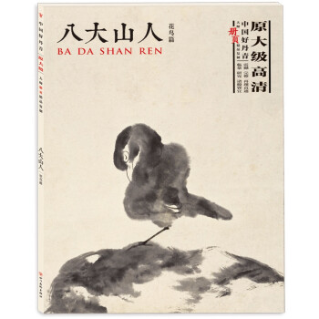 中国好丹青·大师册页精品复制·八大山人（花鸟篇） 下载