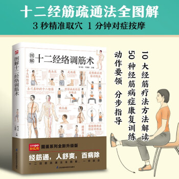 图解十二经络调筋术 动作要领，分步指导，从头到脚理筋防病，打通全身经筋血脉 下载