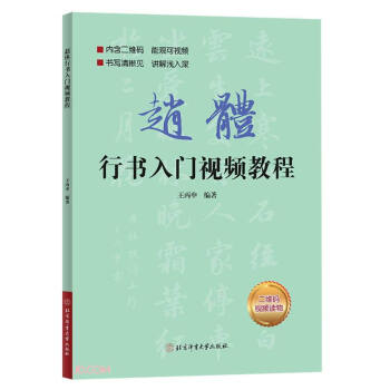 赵体行书入门视频教程 下载